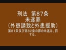 刑法　第87条　未遂罪(外患誘致と外患援助).avi