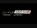 【バンブラP しもべツール】concon