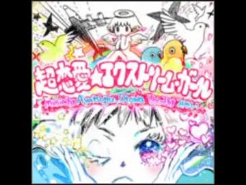 【pop'n】超恋愛☆エクストリーム・ガール【SDVX】