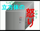 【実況】立方体【立方体の怒り】