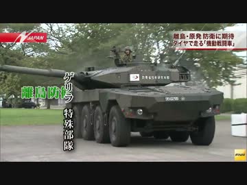 陸上自衛隊、時速100kmで走行可能な"機動戦闘車"を公開