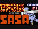 【アストロロボ・ＳＡＳＡ】発売日順に全てのファミコンクリアしていこう!!【じゅんくり#60_1】