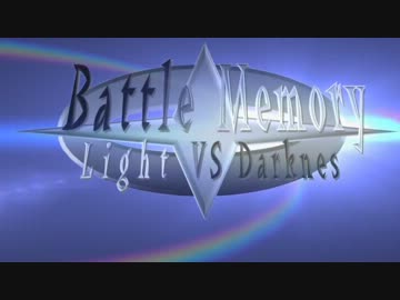 【闇のゲーム】バトル・メモリー-ライトＶＳダークネス-DuelⅢ