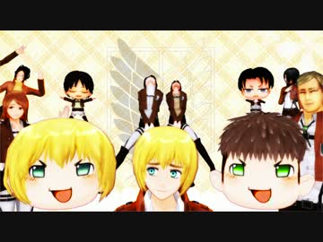 【進撃のMMD】調査兵団が新兵をまだまだ募集しています【茶番/よっこら】