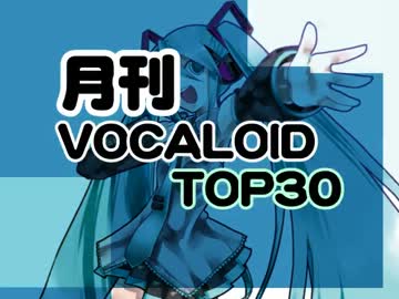 【ランキング】月刊ボーカロイドTOP30 2013年10月号
