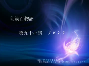 朗読百物語 第九十七話 ダビング