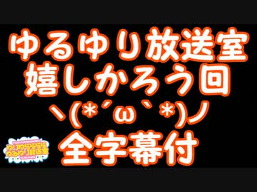 【ゆるゆり放送室】一番くじ！ごらく部【全字幕付】
