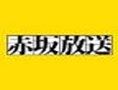 赤坂放送　不定期放送