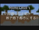 【Minecraft】この崩壊した土地を皆で地下都市にする！最終回【実況】