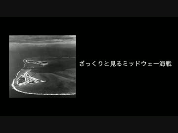 ざっくりと見るミッドウェー海戦