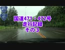 国道471・472号走行記録　その３