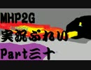 【実況】実況慣れたての乙女達が化け物ハンティングpart30【MHP2G】