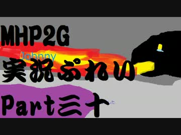 【実況】実況慣れたての乙女達が化け物ハンティングpart30【MHP2G】