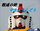 【やきゅうこぞう】ザメルにタイマンで負けるガンダム