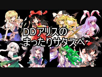 【東方卓遊戯】DDアリスのまったりサタスペPart1-1【ゆっくりTRPG】