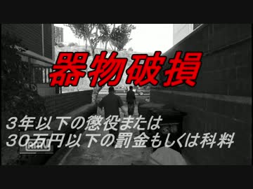 【ＧＴＡ５】を、我が国の法律を守って実況したらこうなった。１条