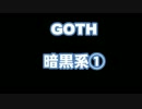 【朗読塾】GOTH　暗黒系①