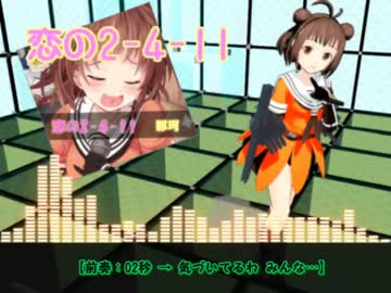 【ニコカラ】恋の2-4-11_off_Vocal（字幕調整版）