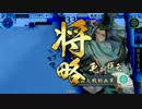 日輪に導かれし戦国大戦　第二十回　VS三弓の下命