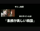 【こりゃ正論だ！】ドイツ人韓国学者の韓国論