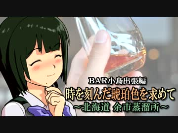 BAR小鳥出張編　時を刻んだ琥珀色を求めて～北海道　余市蒸溜所～#6