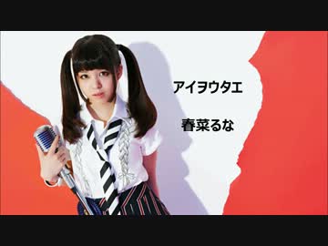 アイヲウタエ　歌詞付　off　vocal