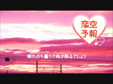 【歌ってみた】恋空予報【fico】