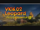 【WoT】田植え娘のスカウト日記18【VK16.02 Leopard】