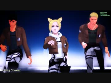 【MMD】Spring Shower 【アニ・ライナー・ベルたん】