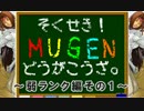 そくせき！MUGENどうがこうざ。～弱ランク編その１～