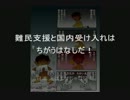 難民支援と国内受け入れ___、日本人はエサじゃない！【自主制作マンガ】