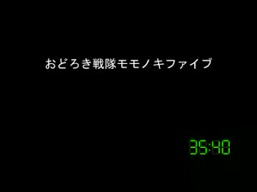 [コメント専用]おどろき戦隊モモノキファイブ　第２３６話