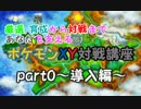 【ポケモンXY】対戦初心者講座part0