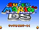 マリオ６４DSのんびりペチャクチャついでにネチャネチャ実況プレイ１