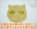 ねこクッキーの作り方