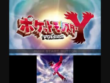 ポケモンXY　プレイ動画　その1