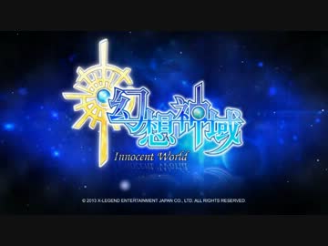 幻想神域 -Innocent World-テーマソングPV