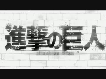 【MAD】 進撃の巨人　「stone cold」　女型巨人編