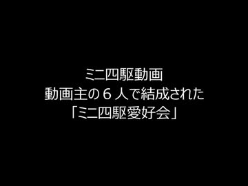 フェアに戦おう！ミニ四駆愛好会