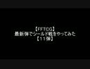 【FFTCG】最新弾でシールド戦をやってみた【１１弾】
