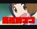 満艦飾マコでマイムマイム