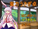 【ＳＷ2.0】東方うさぎ卓　1-4話＜赤の街編＞