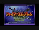 【RTA】　FE烈火の剣ヘクトル編ノーマル　part1.mp4　6時間27分37秒