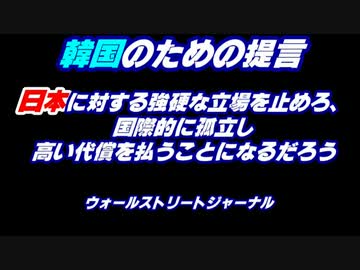 米国メディア 「韓国人は反日をやめよ！高い代償を支払うことになる」