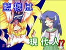 【現代入り】藍様は現代人!?　#17-1