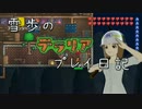 【Terr@ria】雪歩のテラリアプレイ日記 Part14