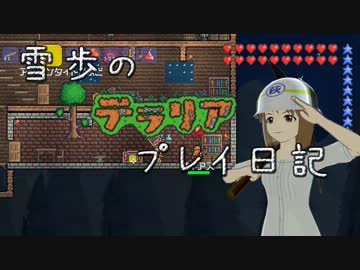 【Terr@ria】雪歩のテラリアプレイ日記 Part14