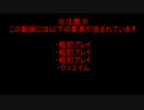 地雷鏡華が送る戦犯動画０７