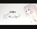 【巡音ルカ・GUMI】逸脱☆祈り【オリジナル】