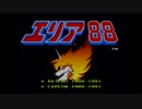 【実況】ｼｭｰﾃｨﾝｸﾞをひろめたい「エリア88(SFC)」　1